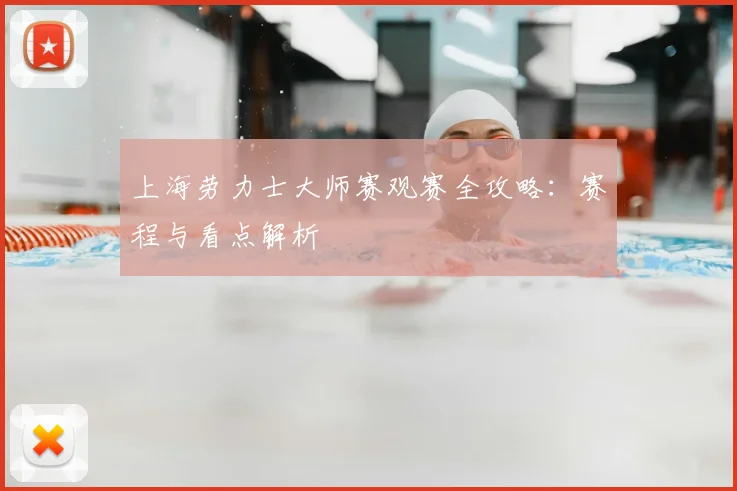 上海劳力士大师赛观赛全攻略：赛程与看点解析