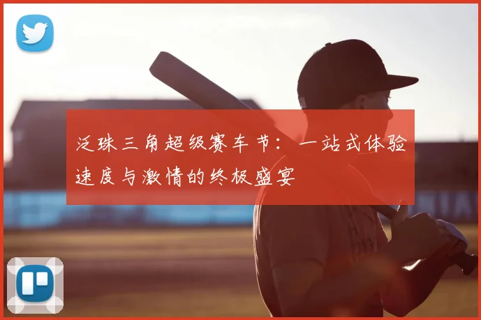 泛珠三角超级赛车节：一站式体验速度与激情的终极盛宴