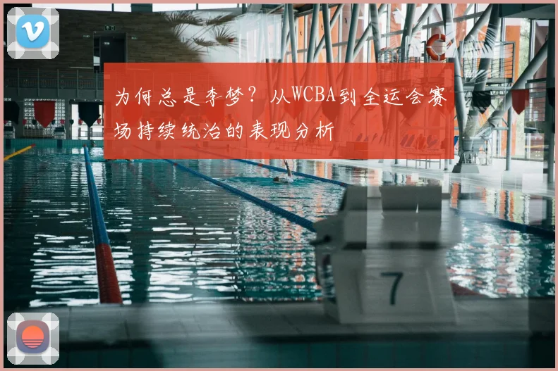 为何总是李梦？从WCBA到全运会赛场持续统治的表现分析