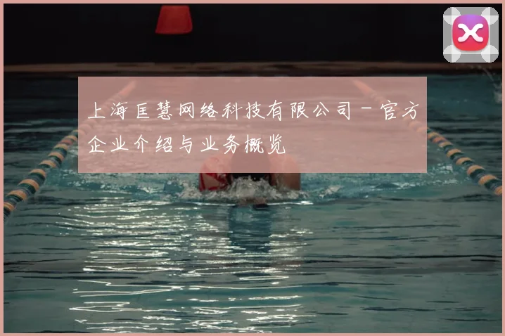 上海匡慧网络科技有限公司 - 官方企业介绍与业务概览