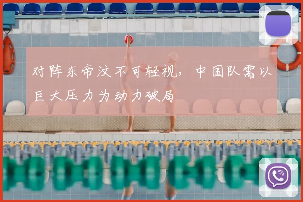 对阵东帝汶不可轻视，中国队需以巨大压力为动力破局