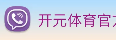 开元体育官方网站 Logo