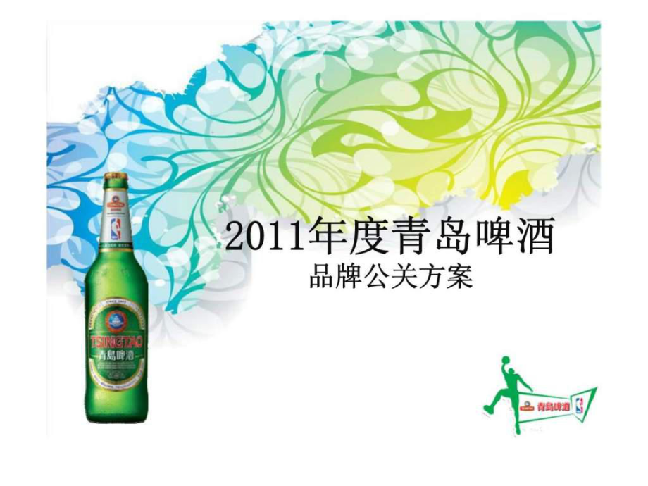 2011年度青岛啤酒品牌公关策划方案ppt课件