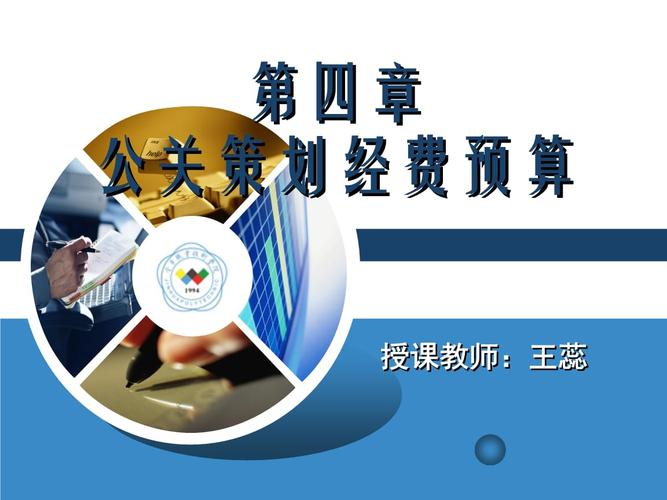公关策划经费预算 从框架到落地的完整指南