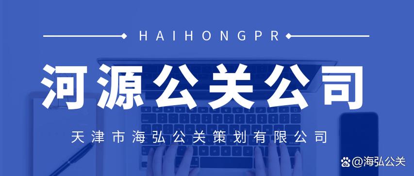 海弘公关注重形象策划与品牌传播